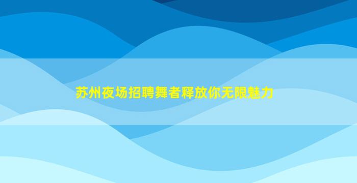 呼和浩特酒吧招聘